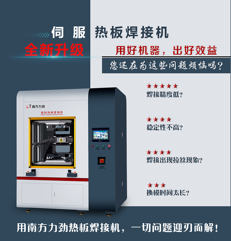 伺服熱板焊接機